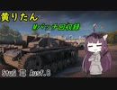 【WoT】きりたんのMバッチ回収録　StuG.Ⅲ Ausf.B