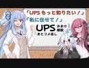 【VOICEROID解説】あかり「UPSのこと、もっと知りたいです！」【UPS解説補足動画】