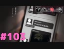 ◆アパシー学校であった怖い話 極◆ 実況プレイpart103 『SNS怪談完結っ！』