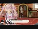 い、い、今更っ！？【ルルアのアトリエ】＃５２