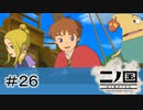 N1-26：航海の始まりだぁーヽ(*´∇｀*)ノ【二ノ国／白き聖灰の女王】【女性ゲーム実況】