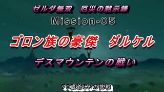 ゼルダ無双（Mission-05：デスマウンテンの戦い：ゴロン族の豪傑ダルケル）７０歳の爺様がハイラルを護る）