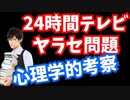 24時間テレビ【二股ヤラセ問題】を心理学的に解説【EXIT兼近さん】