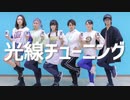 【大好きなみんなと】光線チューニング【踊ってみた】