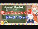 優しいフェニックスと賢いサメちゃん【2020/12/01】