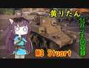 【WoT】きりたんのMバッチ回収録　M3 Stuart