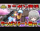 【フォートナイト】復活したミニガンはやっぱり最強すぎてもはやミニガンしか勝たん！新モードタンクバトルは無限回復の泥沼バトル!?　その520【ゆっくり実況】【Fortnite】