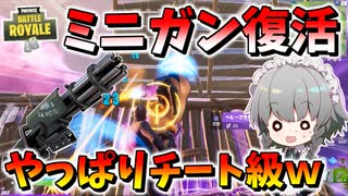 【フォートナイト】復活したミニガンはやっぱり最強すぎてもはやミニガンしか勝たん！新モードタンクバトルは無限回復の泥沼バトル!?　その520【ゆっくり実況】【Fortnite】
