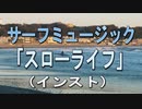【ニコカラ】｢スローライフ｣【アコギインスト】《off vocal》