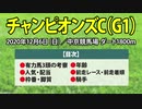 【チャンピオンズカップ2020】各有力馬の動向と過去データを徹底分析した競馬予想【チャンピオンズC】
