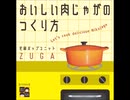 おいし肉じゃがのつくり方_試聴版