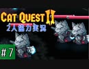 【CatQuest2】ネコとイヌは仲良くできるか？【part7】