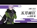 『刀剣乱舞-ONLINE-』新刀剣男士 五月雨江(さみだれごう) 登場！