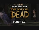 田舎ウサギのゲーム劇場 THE WALKING DEAD PART-17