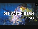 【実況】脱出したい。DIE MASCHINE編4 (1/4)【COD:BOCWゾンビ】