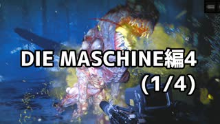 【実況】脱出したい。DIE MASCHINE編4 (1/4)【COD:BOCWゾンビ】