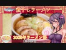 【2020年ラーメン祭】この車載の片隅に（VOICEROIDキッチン編）＃13『煮干しラーメン』
