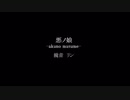高音が出ない｢悪ノ娘｣歌ってみた