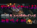 【仁王】ダクソプレイヤーによる戦国妖怪退治アクション #9