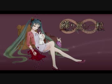 繰り返し一粒　歌ってみました。