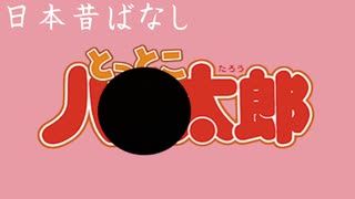 【茶番】日本昔ばなし･改『アルティメット桃太郎』/みみみ信者