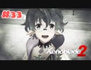 #33【ゼノブレイド2】楽園目指してのんびりプレイ【初見プレイ】