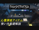これからPHASMOPHOBIA始めたい人向け基本アイテム解説