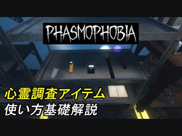 これからPHASMOPHOBIA始めたい人向け基本アイテム解説