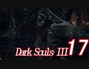 【ダークソウル３実況】これが地獄か・・・もっとも難しいゲームをやる17