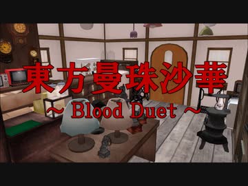 東方曼珠沙華 ～Blood Duet～　EpisodeⅥ