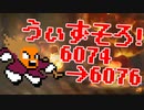 〓ドラクラ・プロ〓　瞬着できないウィズソロ夢幻6074～6076層