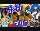 #34【P4G】PC版P4Gをシリーズ初プレイが挑む！【ペルソナ4 ザ・ゴールデン ゆっくり実況プレイ】