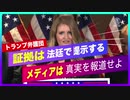 自称ジャーナリズムがひた隠す、トランプ弁護団 ジェナ・エリス弁護士の訴え