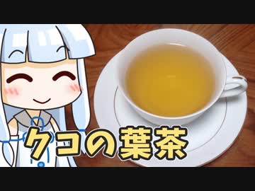 【飲み物祭2020】葵のいれるクコの葉茶 ‐ 琴葉御膳 #9