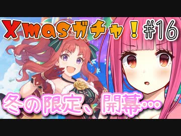 【ガチャ動画】茜ちゃんが『アキノ(クリスマス)』ガチャを引くようです【プリコネR】#16