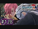 #128 軌跡好きの【閃の軌跡Ⅳ】実況だよ