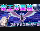 【ポケモン剣盾】きずゆかポケモン#4 ガラルフリーザー【VOICEROID実況】