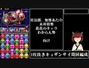 【パズドラ】1枚抜きキョザンサイ周回スキル上げ編成〔バージュリ・炭治郎〕【VOICEROID】