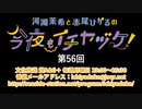 河瀬茉希と赤尾ひかるの今夜もイチヤヅケ！ 第56回放送（2020.11.30）