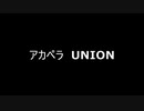 アカペラ　UNION