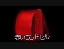 【ゆっくり怪談】赤いランドセル