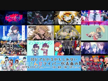 30分で分かるかもしれないにじさんじライバー代表曲の数々～その３～