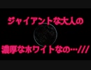 ジャイアントな大人の濃厚なホワイトなの…///