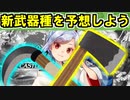 【ゆっくり解説】新武器種を予想しよう！【御城プロジェクト:RE】