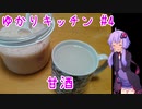 【飲み物祭2020】麹の甘酒で温まりましょ？ ～ゆかりキッチン#4～ 【甘酒】