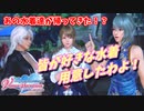 【DOAXVV】過去の人気水着がトレンドで一挙復活！！【ガチャ実況】
