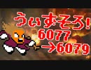 〓ドラクラ・プロ〓　瞬着できないウィズソロ夢幻6077～6079層