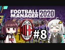 【FM2020】あかりミラン Part8