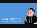 私の身に起きたこと　〜とあるウイグル人男性の証言２〜【清水ともみ先生作　漫画映像化作品】