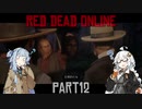 【VOICEROID実況】あかりは西部劇の無法者のようですpart12